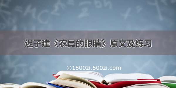 迟子建《农具的眼睛》原文及练习