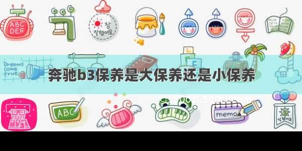 奔驰b3保养是大保养还是小保养