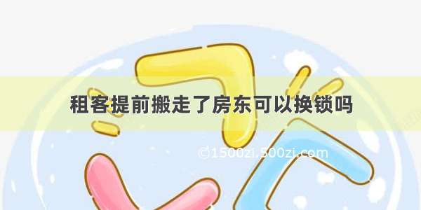 租客提前搬走了房东可以换锁吗