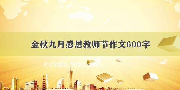 金秋九月感恩教师节作文600字