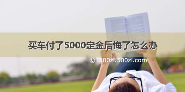 买车付了5000定金后悔了怎么办