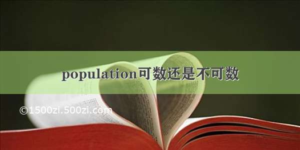 population可数还是不可数