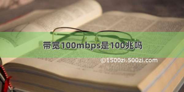 带宽100mbps是100兆吗