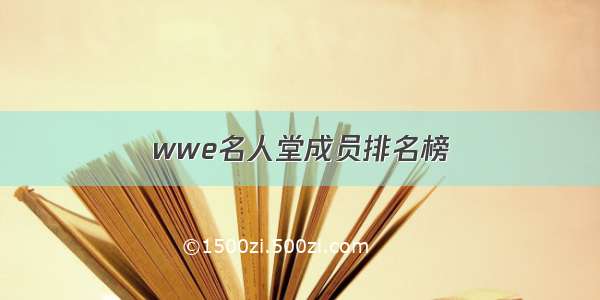 wwe名人堂成员排名榜