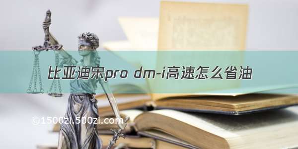 比亚迪宋pro dm-i高速怎么省油