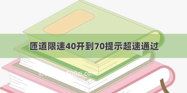 匝道限速40开到70提示超速通过