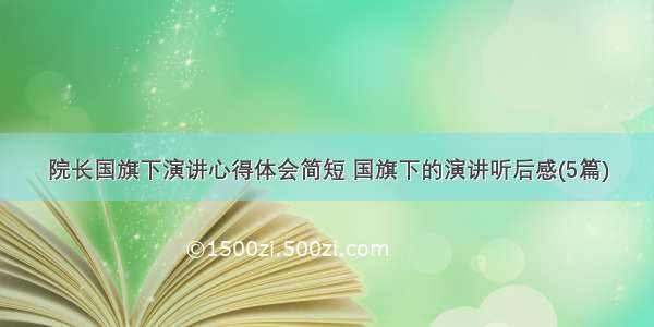 院长国旗下演讲心得体会简短 国旗下的演讲听后感(5篇)