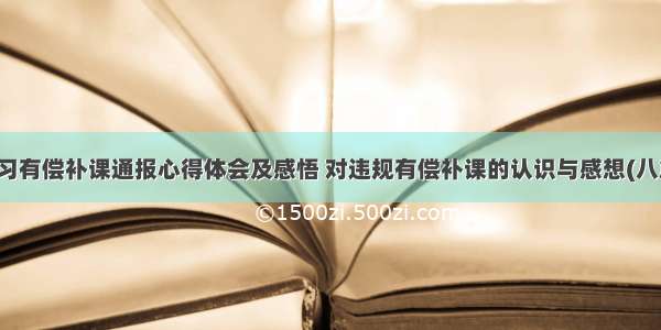 学习有偿补课通报心得体会及感悟 对违规有偿补课的认识与感想(八篇)