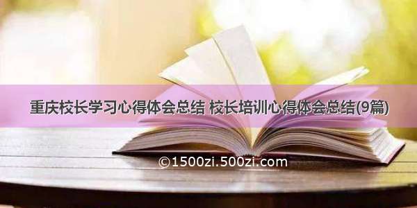 重庆校长学习心得体会总结 校长培训心得体会总结(9篇)