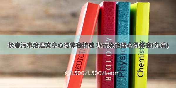 长春污水治理文章心得体会精选 水污染治理心得体会(九篇)