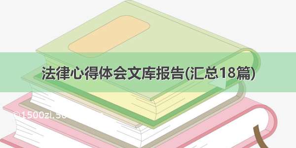 法律心得体会文库报告(汇总18篇)