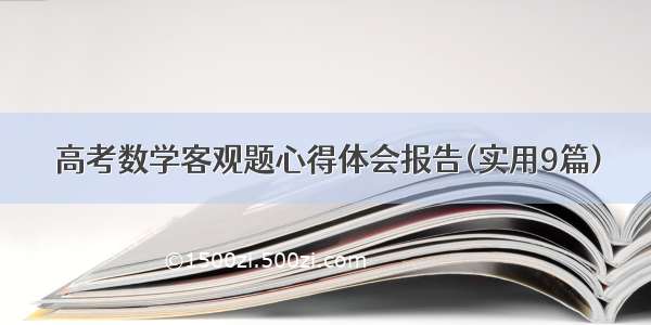 高考数学客观题心得体会报告(实用9篇)