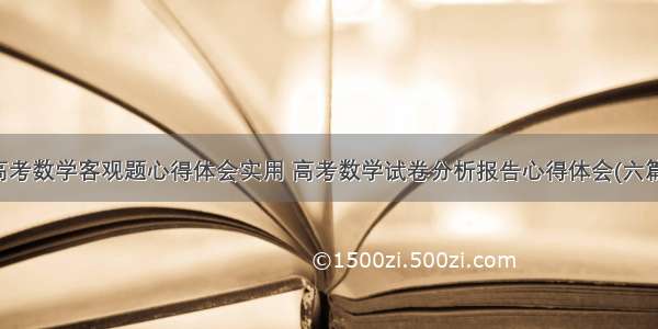 高考数学客观题心得体会实用 高考数学试卷分析报告心得体会(六篇)