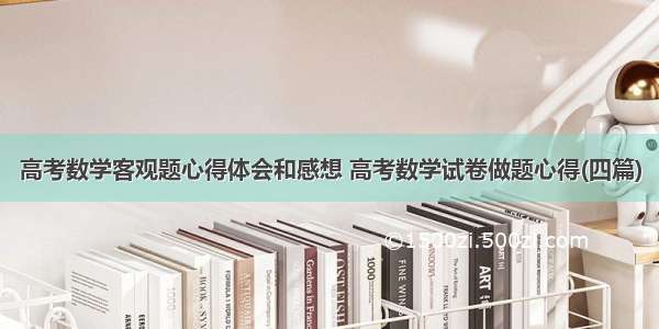 高考数学客观题心得体会和感想 高考数学试卷做题心得(四篇)