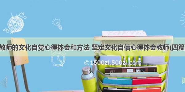 教师的文化自觉心得体会和方法 坚定文化自信心得体会教师(四篇)