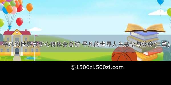 平凡的世界赏析心得体会总结 平凡的世界人生感悟与体会(三篇)