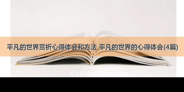 平凡的世界赏析心得体会和方法 平凡的世界的心得体会(4篇)