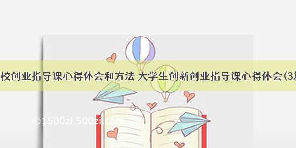 学校创业指导课心得体会和方法 大学生创新创业指导课心得体会(3篇)