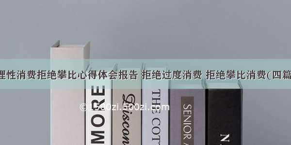 理性消费拒绝攀比心得体会报告 拒绝过度消费 拒绝攀比消费(四篇)