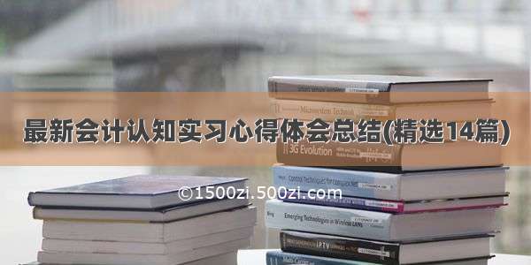 最新会计认知实习心得体会总结(精选14篇)