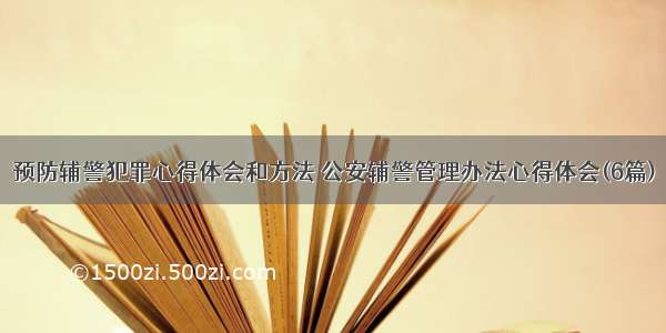 预防辅警犯罪心得体会和方法 公安辅警管理办法心得体会(6篇)