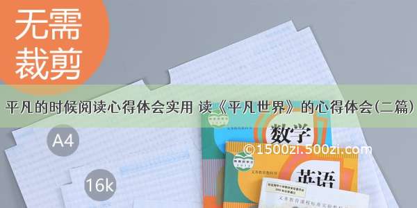 平凡的时候阅读心得体会实用 读《平凡世界》的心得体会(二篇)