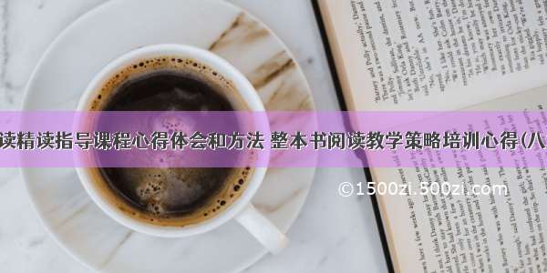 阅读精读指导课程心得体会和方法 整本书阅读教学策略培训心得(八篇)