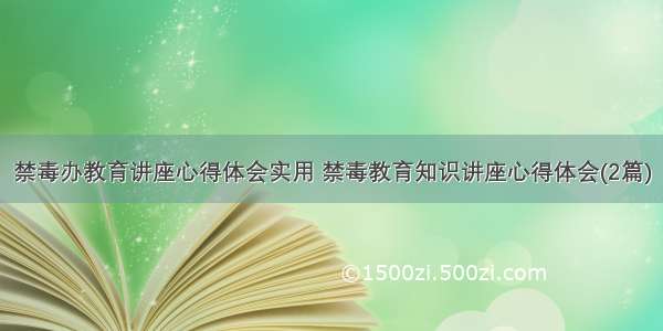 禁毒办教育讲座心得体会实用 禁毒教育知识讲座心得体会(2篇)