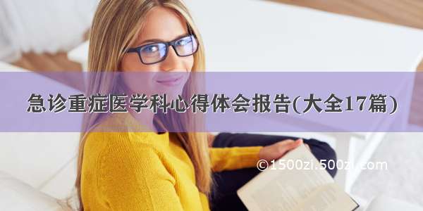 急诊重症医学科心得体会报告(大全17篇)