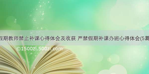 假期教师禁止补课心得体会及收获 严禁假期补课办班心得体会(5篇)