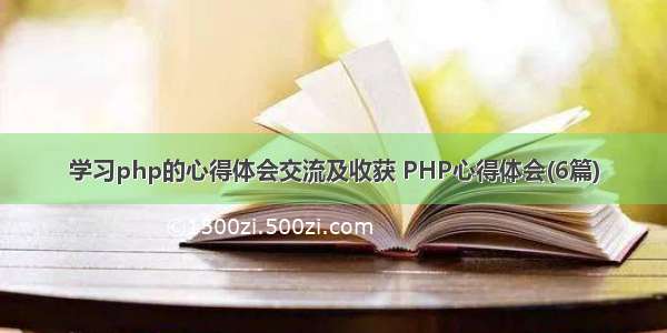 学习php的心得体会交流及收获 PHP心得体会(6篇)