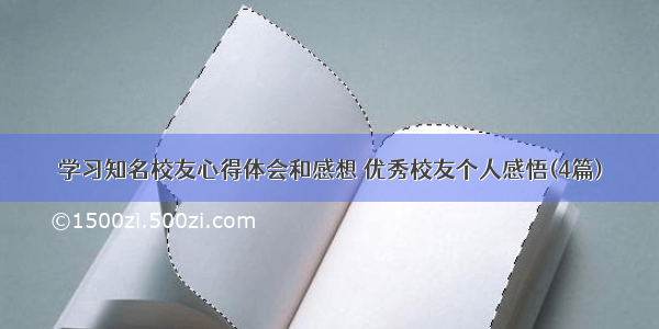 学习知名校友心得体会和感想 优秀校友个人感悟(4篇)