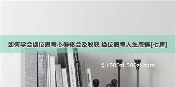 如何学会换位思考心得体会及收获 换位思考人生感悟(七篇)