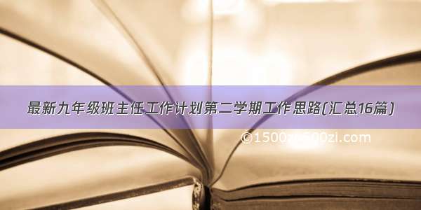 最新九年级班主任工作计划第二学期工作思路(汇总16篇)