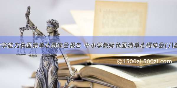 教学能力负面清单心得体会报告 中小学教师负面清单心得体会(八篇)