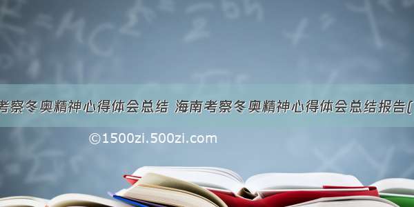 海南考察冬奥精神心得体会总结 海南考察冬奥精神心得体会总结报告(八篇)