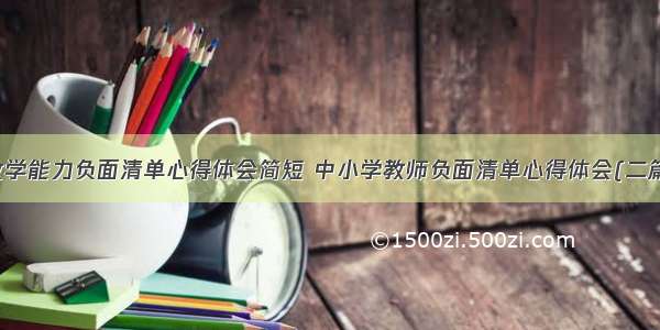 教学能力负面清单心得体会简短 中小学教师负面清单心得体会(二篇)