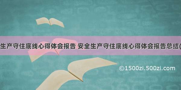 安全生产守住底线心得体会报告 安全生产守住底线心得体会报告总结(9篇)