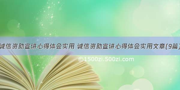 诚信资助宣讲心得体会实用 诚信资助宣讲心得体会实用文章(9篇)