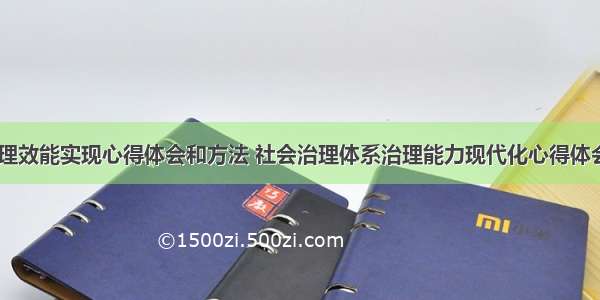 社会治理效能实现心得体会和方法 社会治理体系治理能力现代化心得体会(三篇)