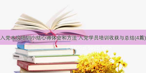 入党本次培训小结心得体会和方法 入党学员培训收获与总结(4篇)