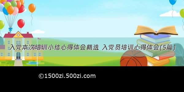 入党本次培训小结心得体会精选 入党员培训心得体会(5篇)