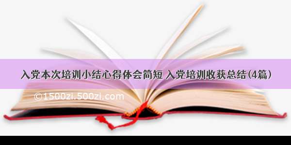 入党本次培训小结心得体会简短 入党培训收获总结(4篇)