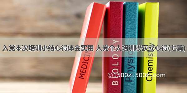 入党本次培训小结心得体会实用 入党个人培训收获或心得(七篇)