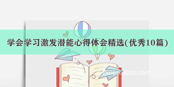 学会学习激发潜能心得体会精选(优秀10篇)