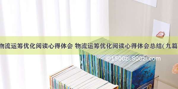 物流运筹优化阅读心得体会 物流运筹优化阅读心得体会总结(九篇)