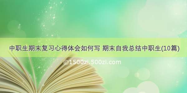 中职生期末复习心得体会如何写 期末自我总结中职生(10篇)