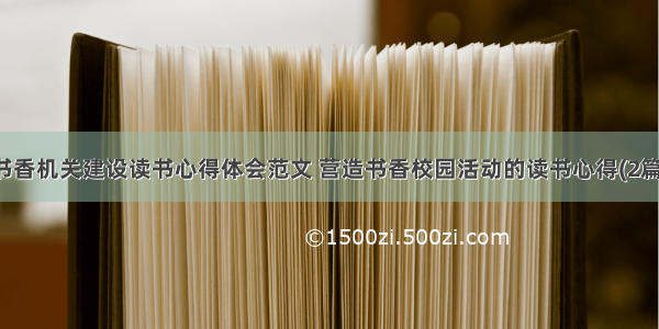 书香机关建设读书心得体会范文 营造书香校园活动的读书心得(2篇)