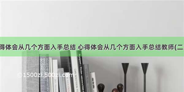 心得体会从几个方面入手总结 心得体会从几个方面入手总结教师(二篇)