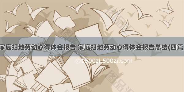 家庭扫地劳动心得体会报告 家庭扫地劳动心得体会报告总结(四篇)